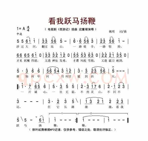 看我跃马扬鞭（电视剧《西游记》插曲）
