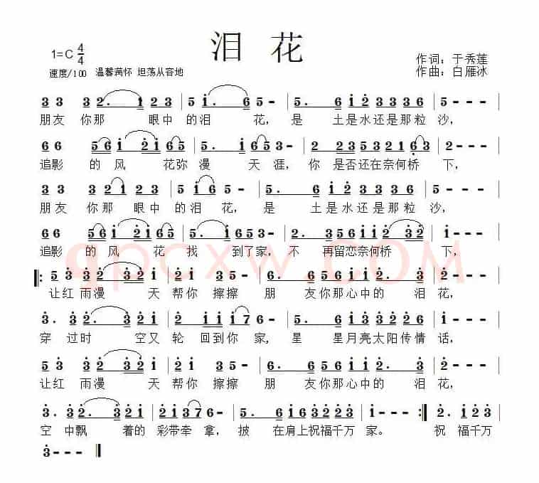 泪花（于秀莲词 白雁冰曲）