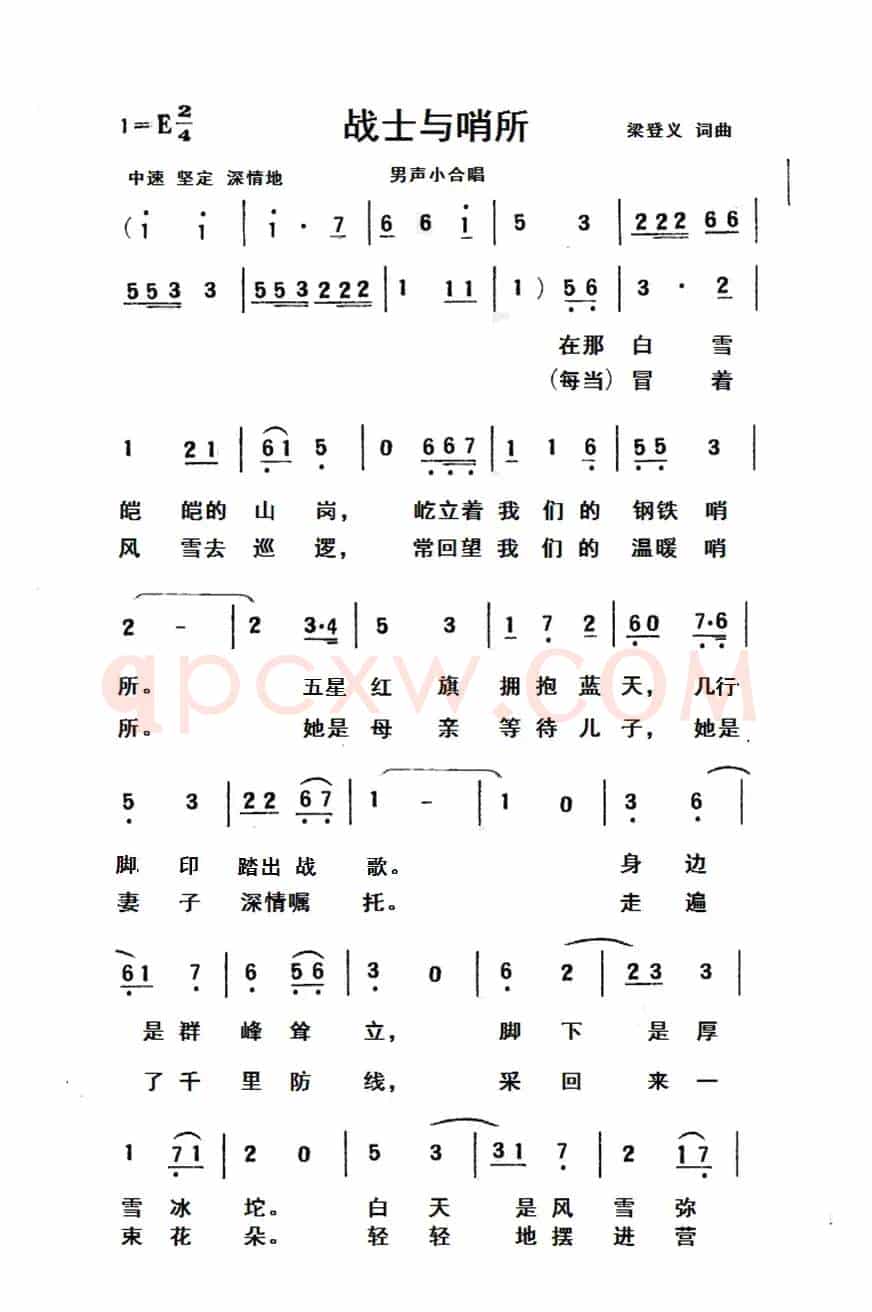 战士与哨所