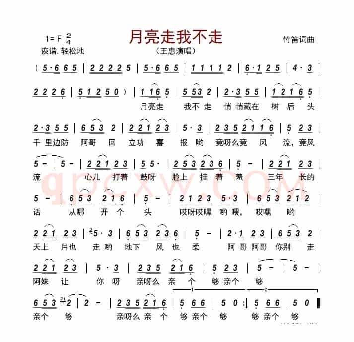 月亮走我不走      