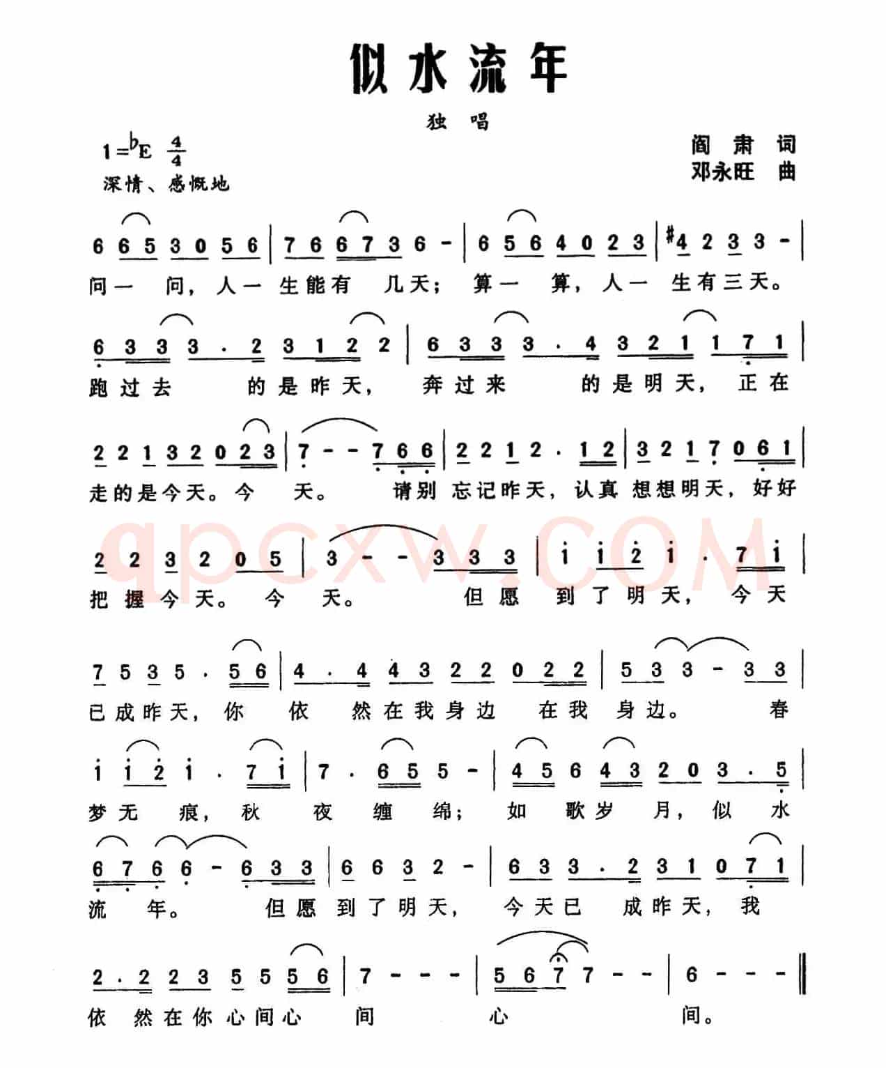 似水流年（阎肃词 邓永旺曲）