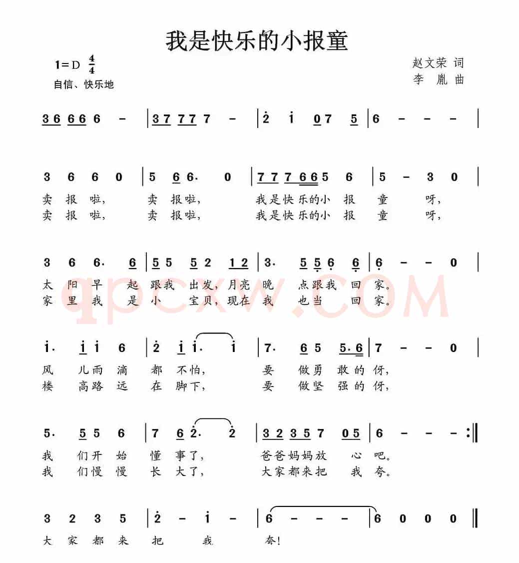 我是快乐的小报童