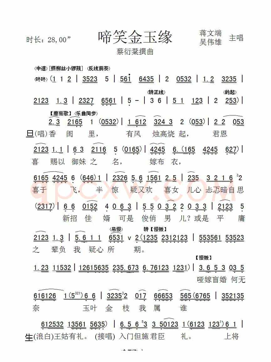 [粤剧] 啼笑金玉缘（工尺谱移植简谱）