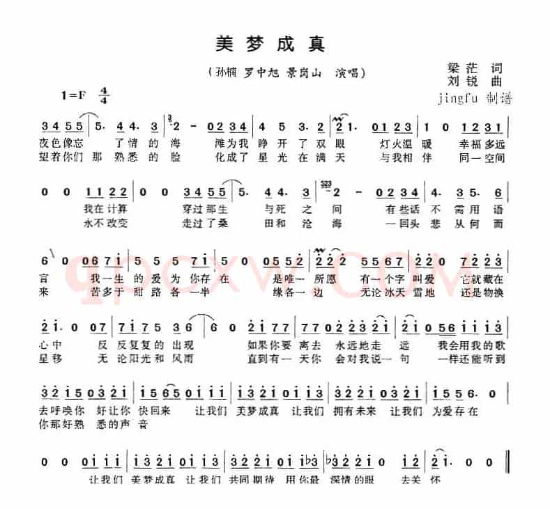 美梦成真