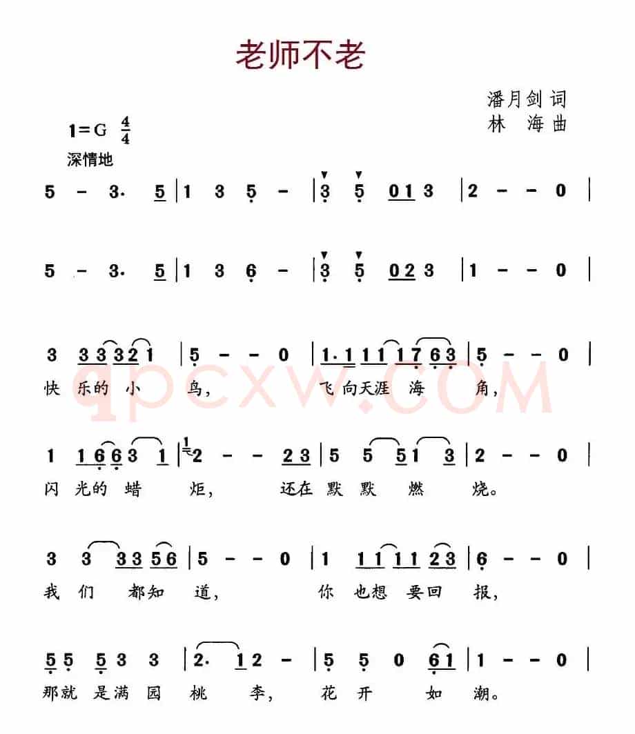 老师不老（潘月剑词 林海曲）