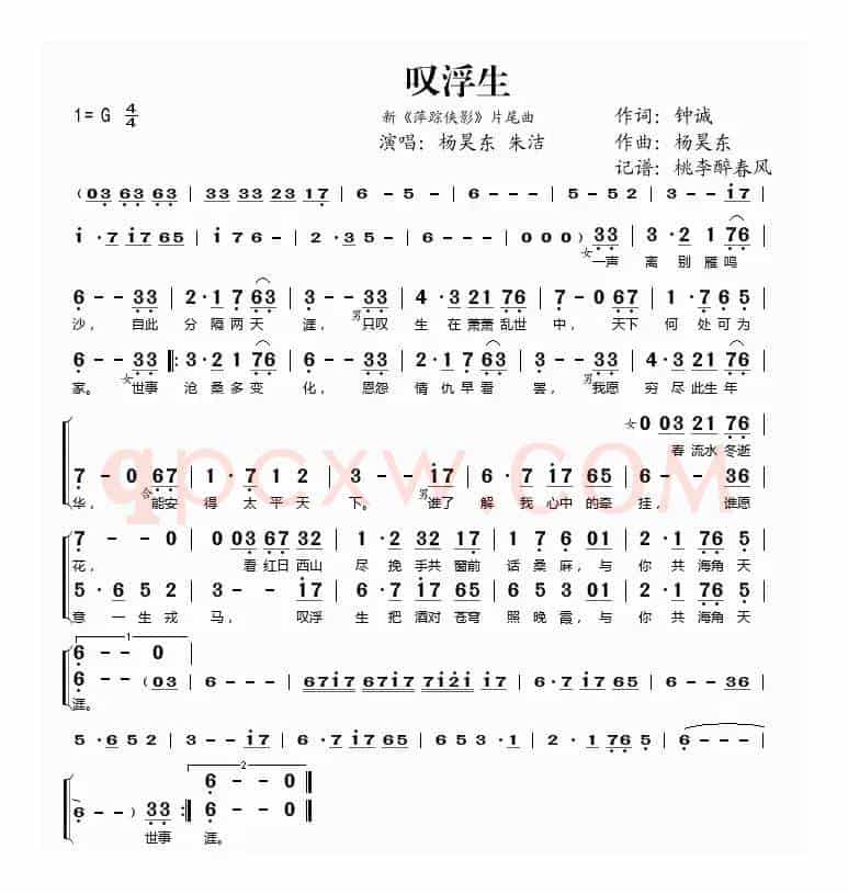 叹浮生（新《萍踪侠影》片尾曲）