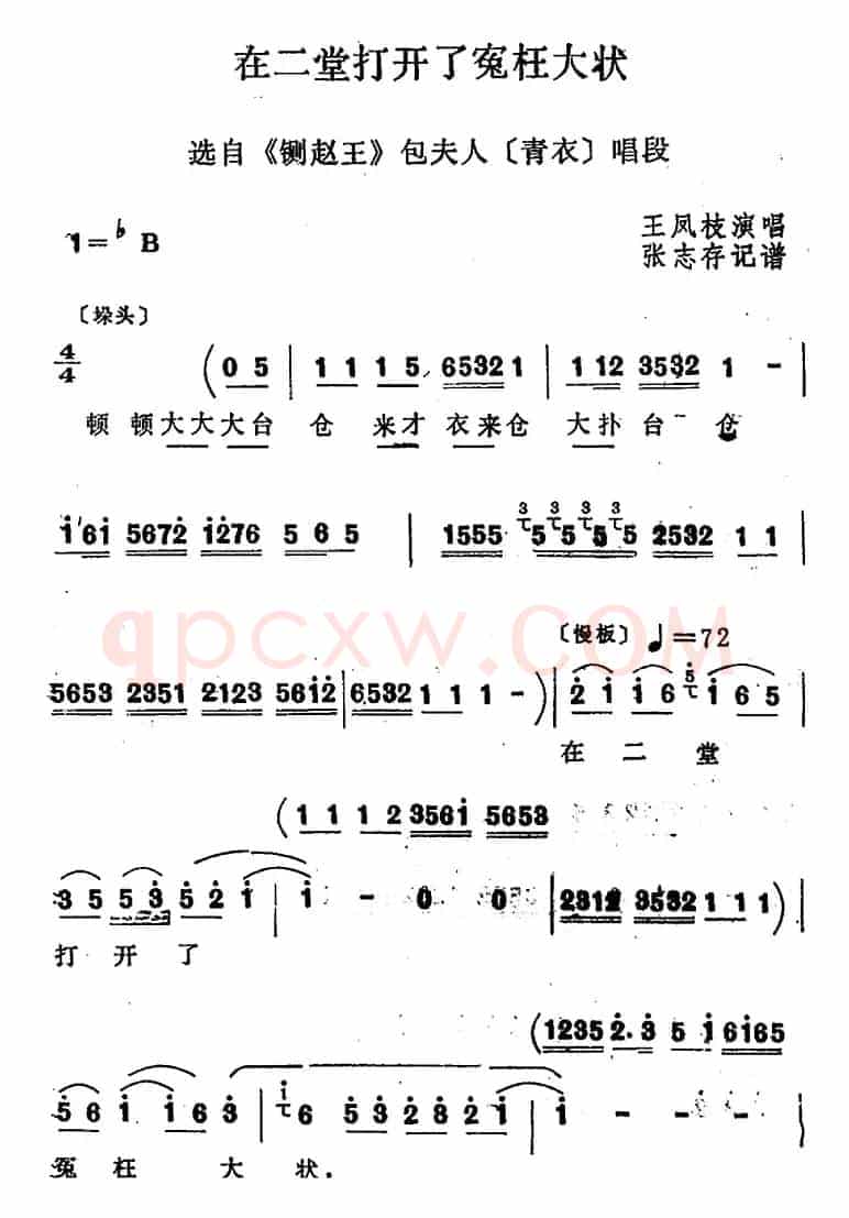 [四股弦]在二堂打开了冤枉大状（选自《铡赵王》包夫人唱段）