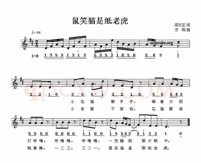 鼠笑猫是纸老虎（线、简谱混排版）