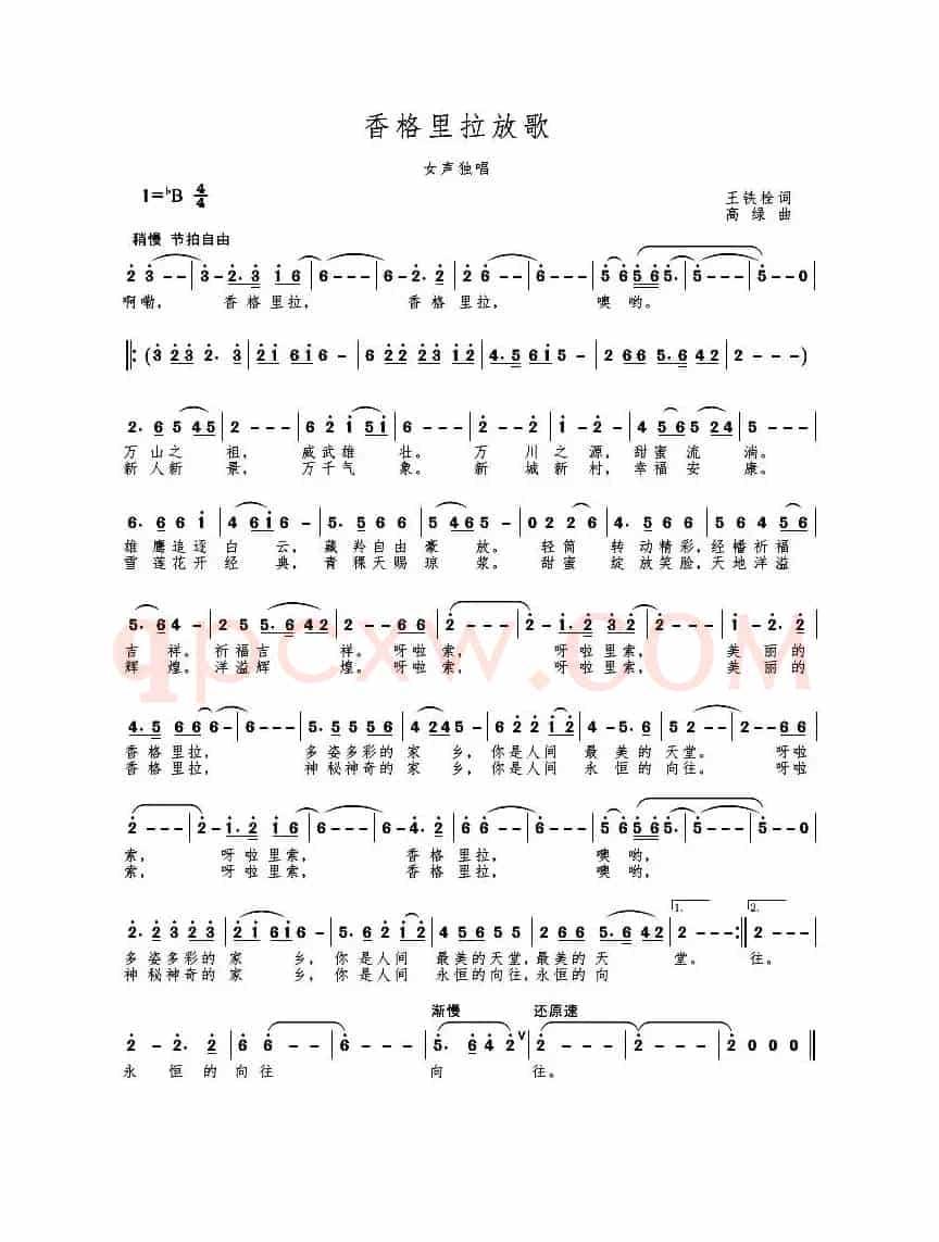 香格里拉放歌（独唱）