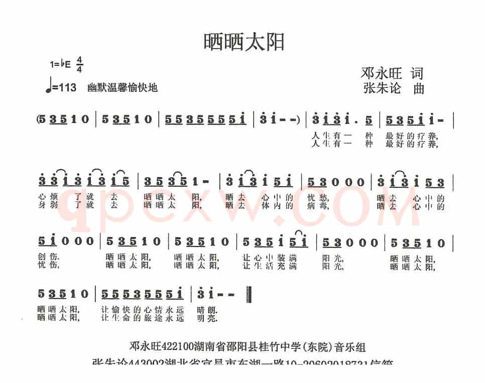 晒晒太阳（邓永旺词 张朱论曲）