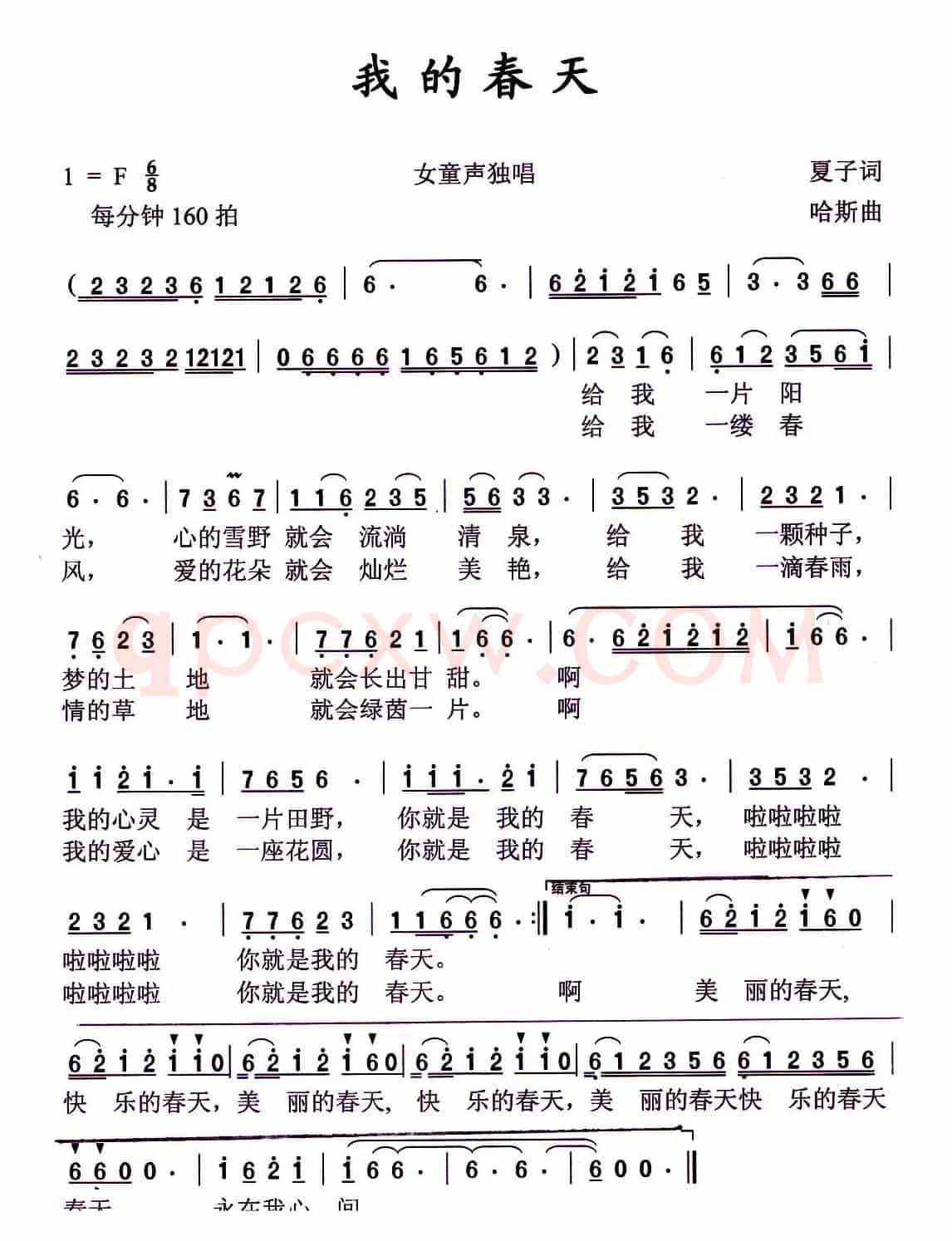 我的春天（夏子词 哈斯曲）