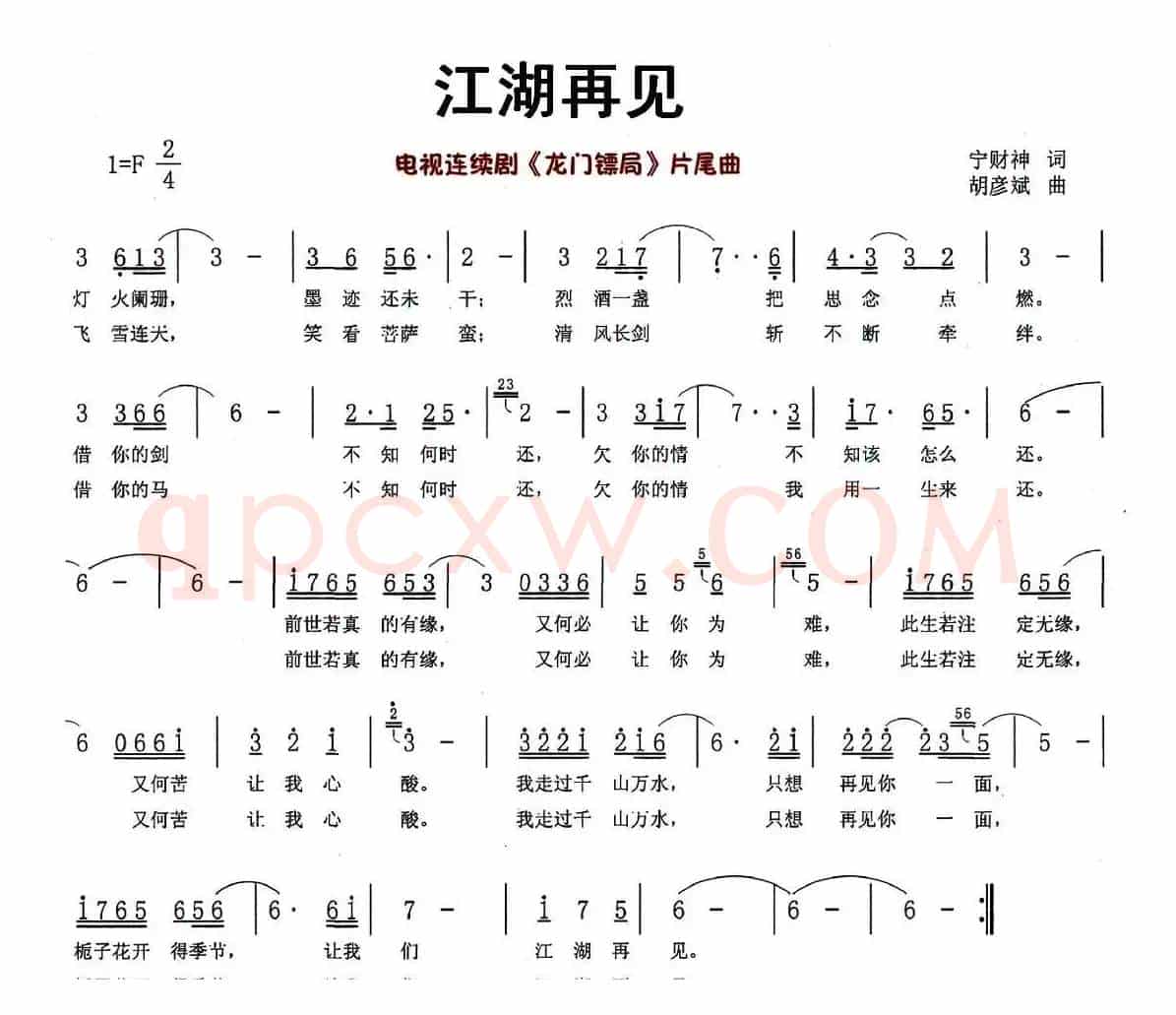 江湖再见(电视剧《龙门镖局》片尾曲)
