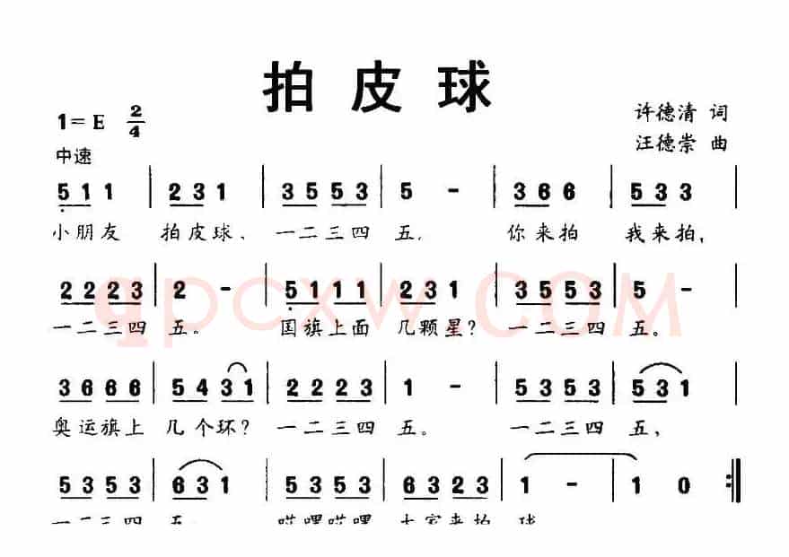 拍皮球（许德清词 汪德崇曲）