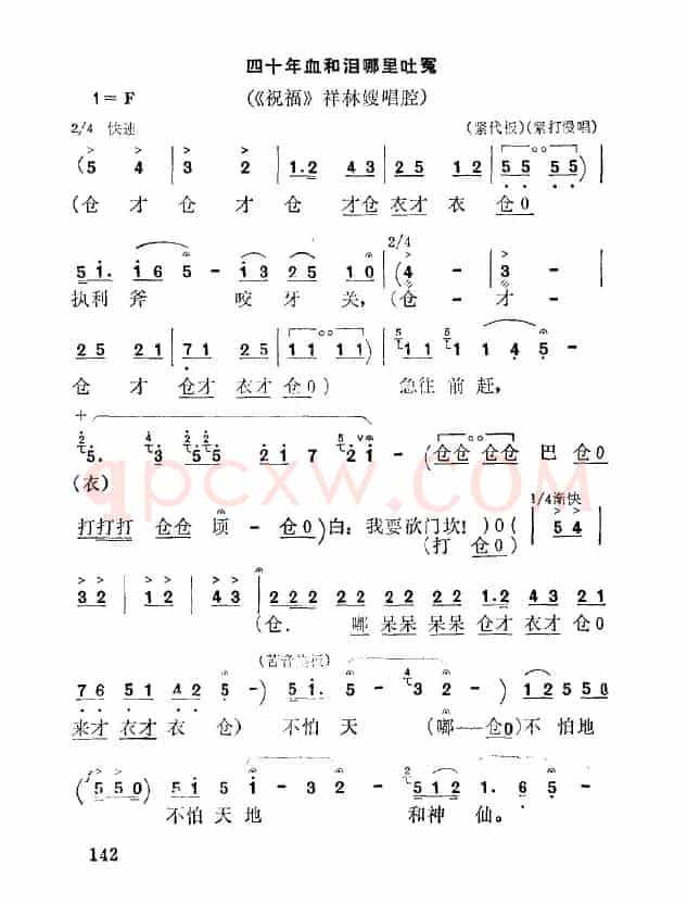 [秦腔]四十年血和泪哪里吐冤（《祝福》祥林嫂唱段）
