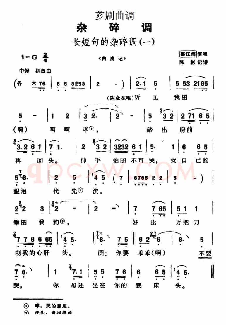 [芗剧曲调]长短句的杂碎调（一）（选自《白崩记》）