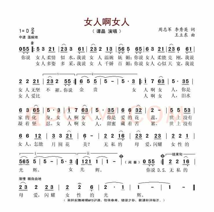 女人啊女人(周志军词 王立东曲)