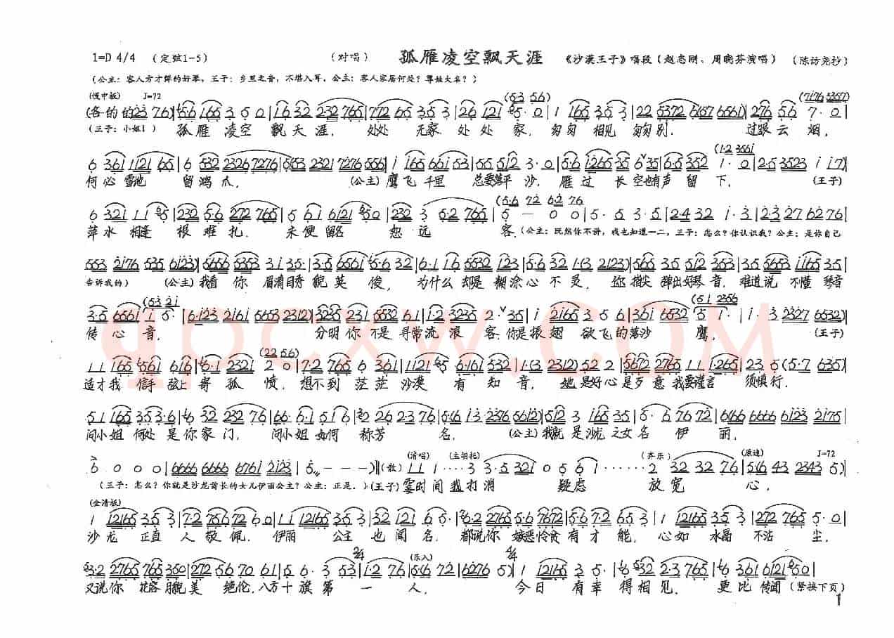 孤雁凌空飘天涯（《沙漠王子》选段）