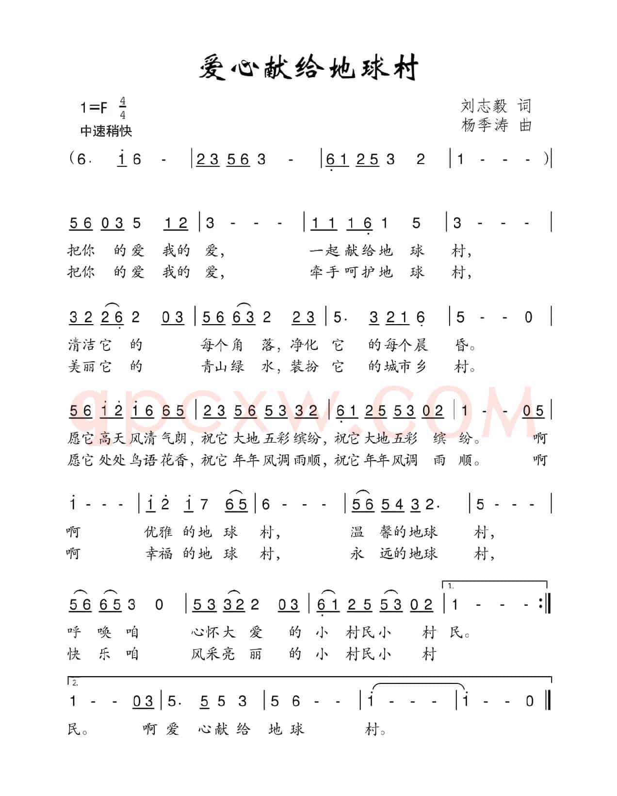 爱心献给地球村（刘志毅词 杨季涛曲）