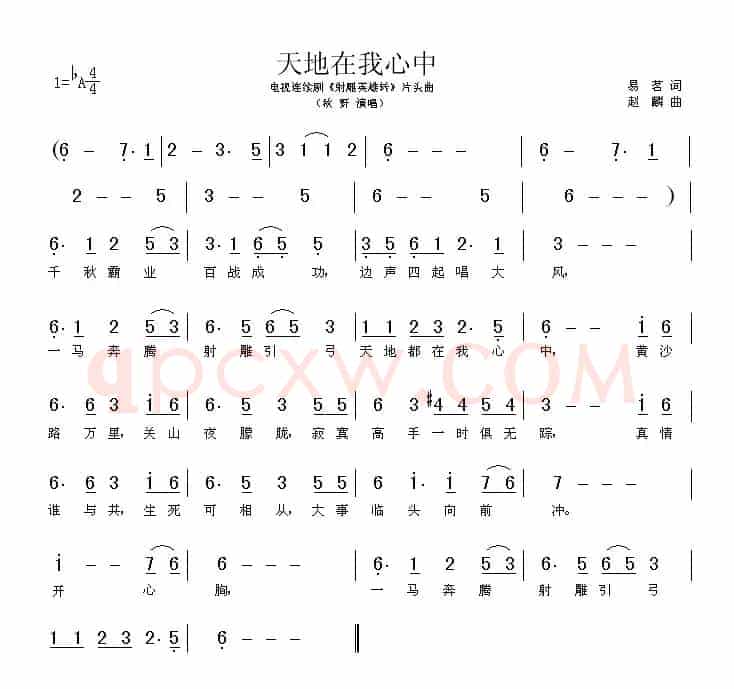 天地在我心中（电视剧《射雕英雄传》片头曲）