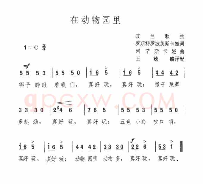 在动物园里（波兰）