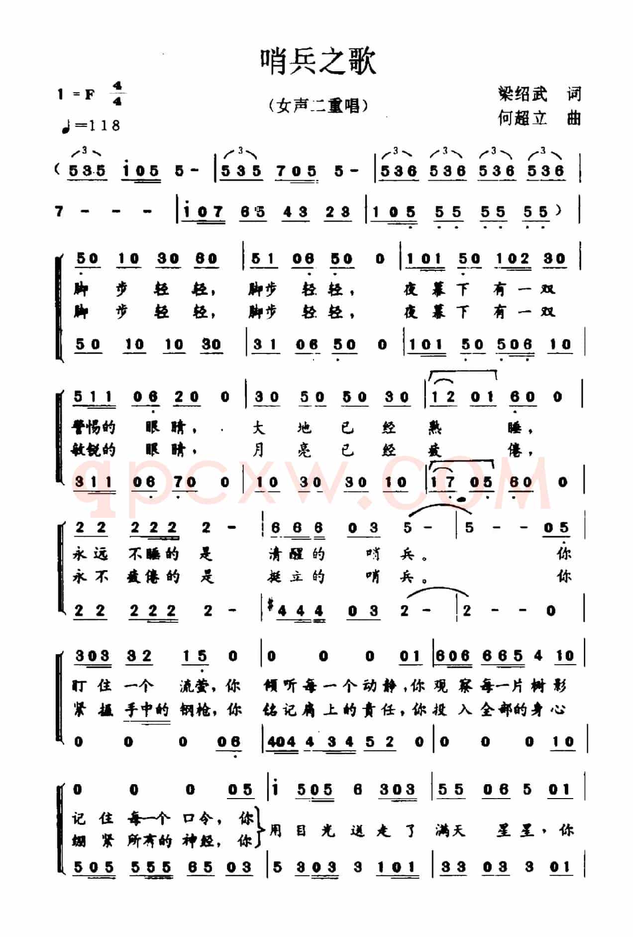 哨兵之歌（梁绍武词 何超立曲）