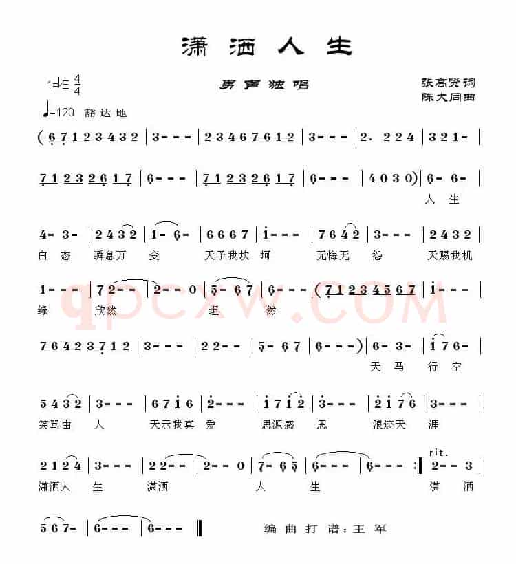 潇洒人生（张高贤词 陈大同曲）