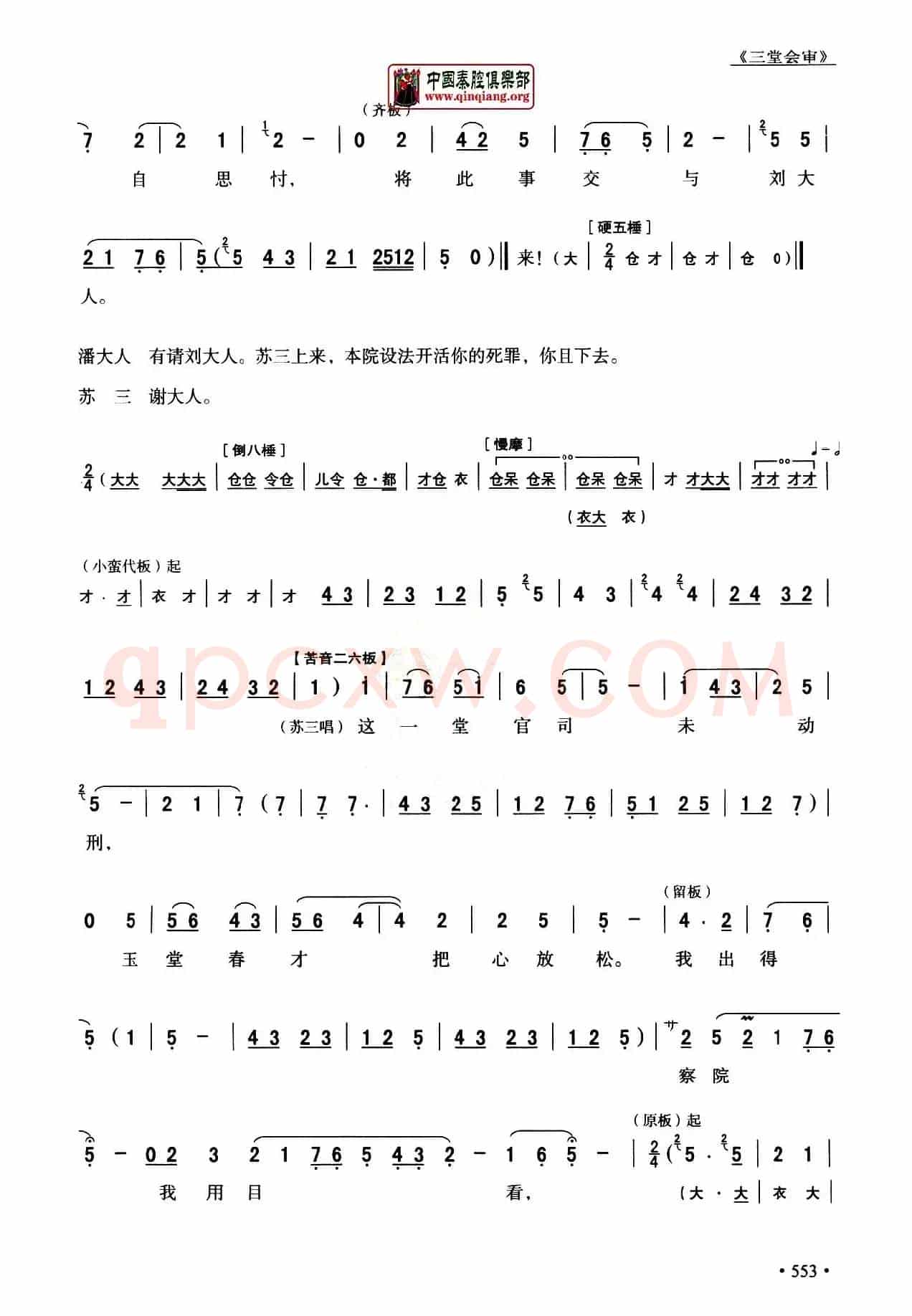 [秦腔]全折剧谱《三堂会审》（​选自秦腔传统戏《玉堂春》）