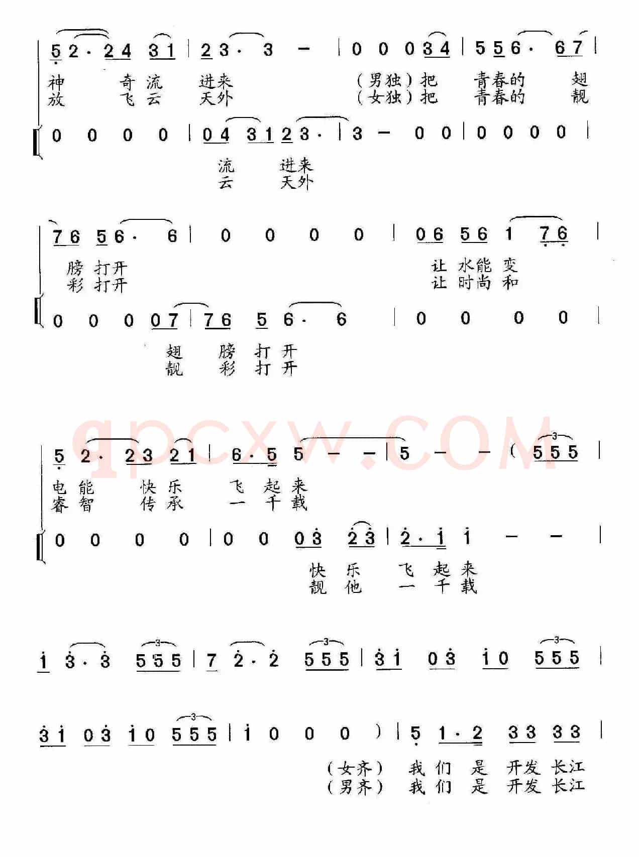 开发长江的新一代（男女声组合）