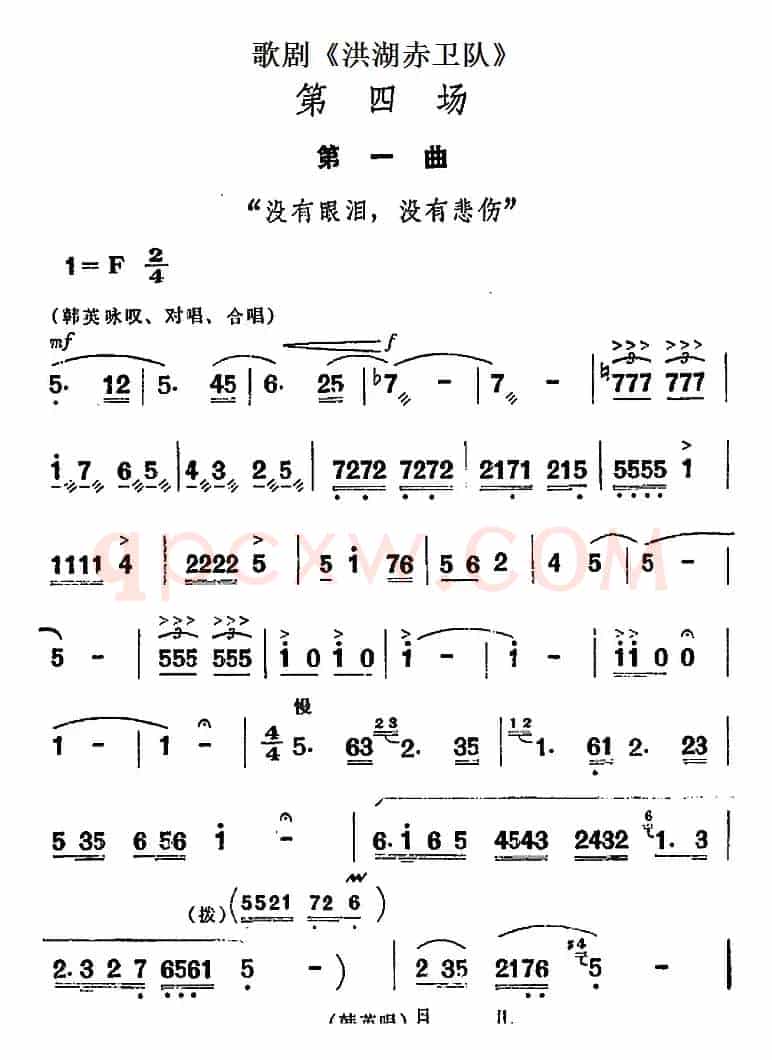 歌剧《洪湖赤卫队》第四场第一曲：没有眼泪，没有悲伤