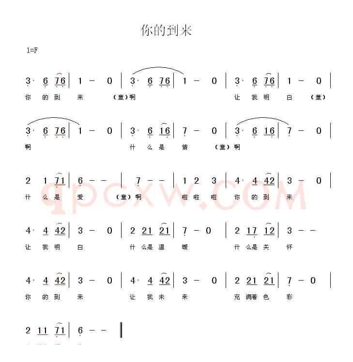 你的到来