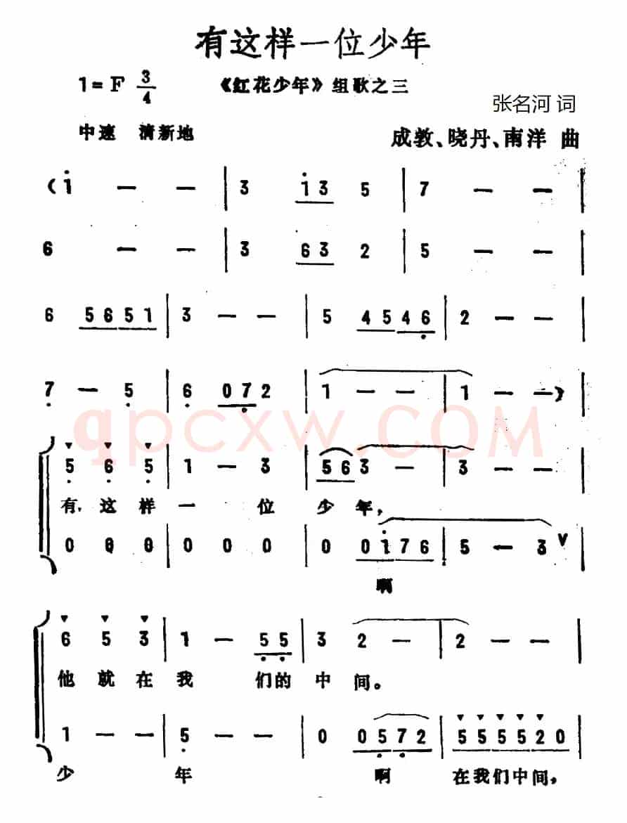 有这样一位少年（《红花少年》组歌之三、合唱）