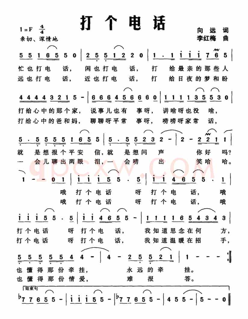 打个电话（向远词 李红梅曲）