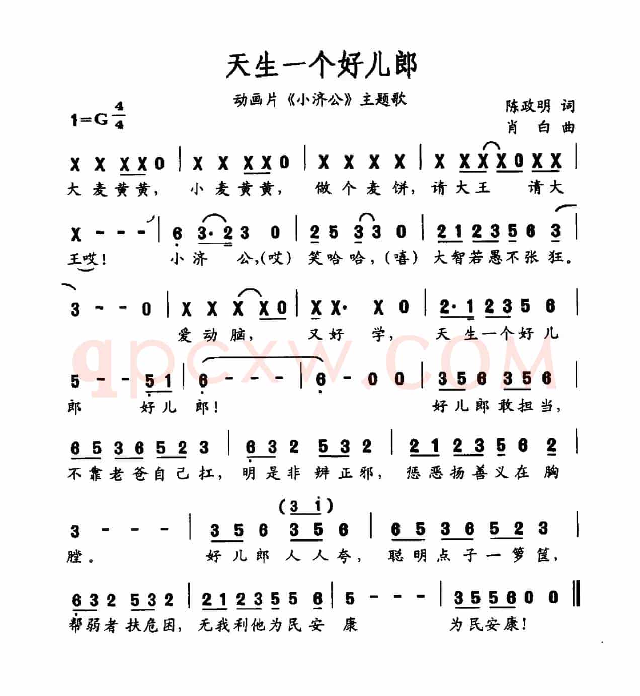 天生一个好儿郎（动画片《小济公》主题曲）