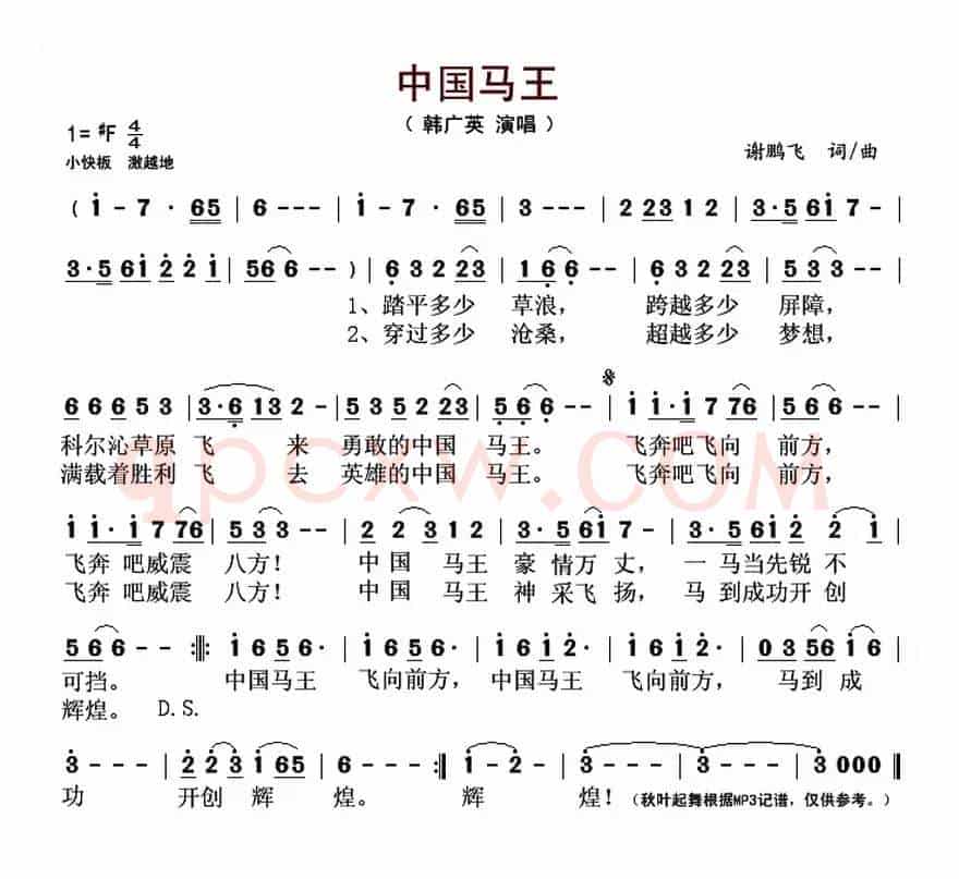 中国马王（谢鹏飞词 谢鹏飞曲）