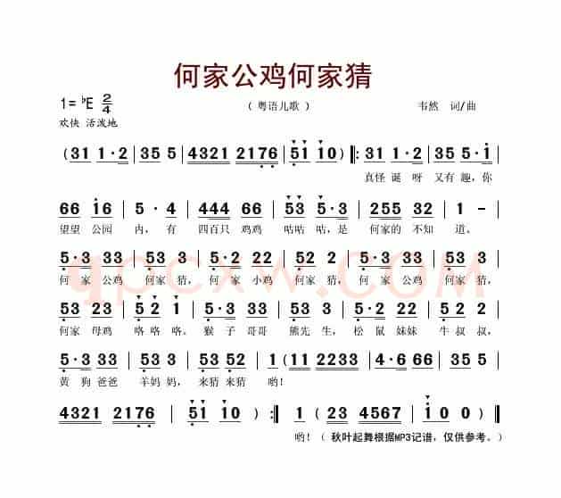何家公鸡何家猜（粤语儿歌）