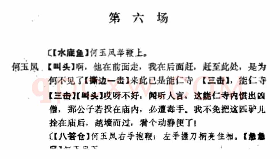 《十三妹》之《能仁寺》第六场（王瑶卿演出本）