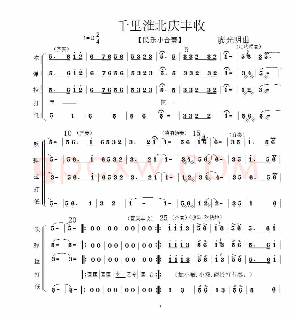 千里淮北庆丰收（民乐小合奏）