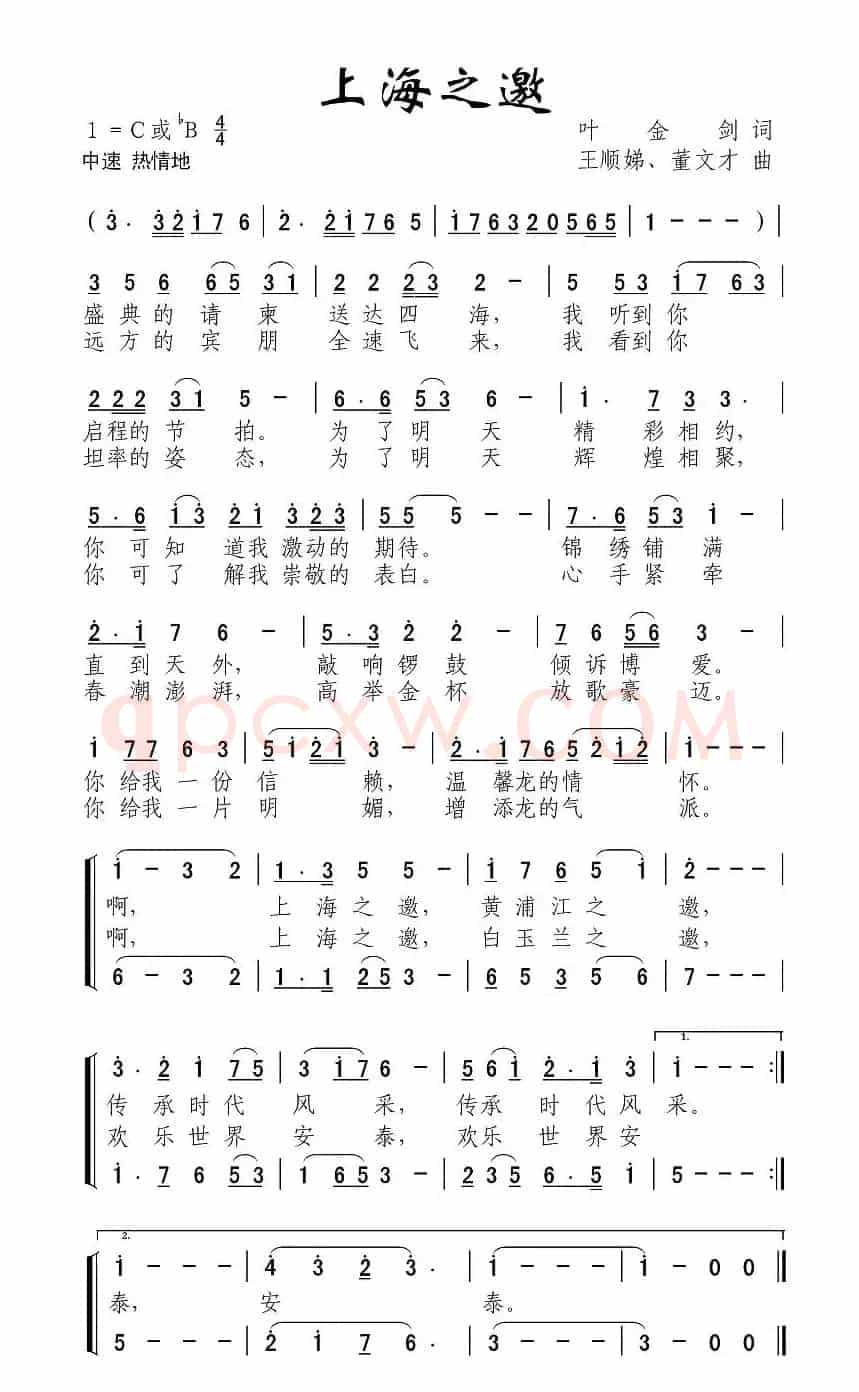 上海之邀（叶金剑词 王顺娣曲）
