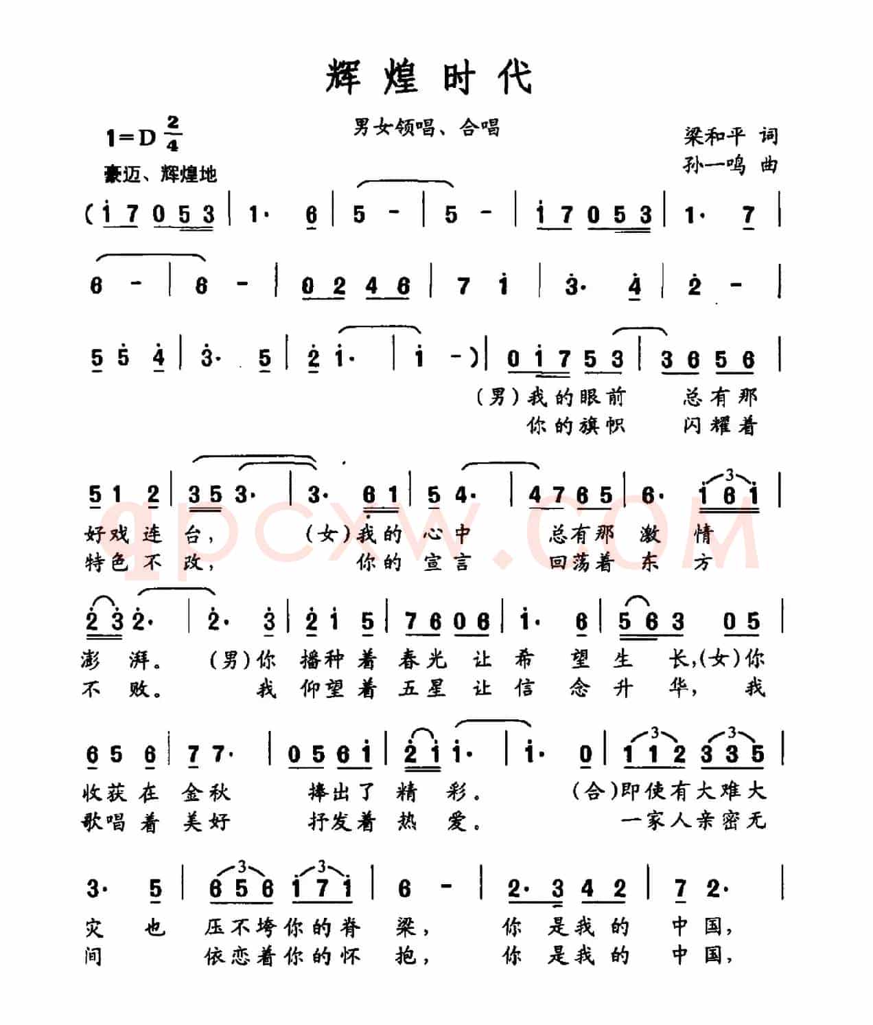 辉煌时代（梁和平词 孙一鸣曲）