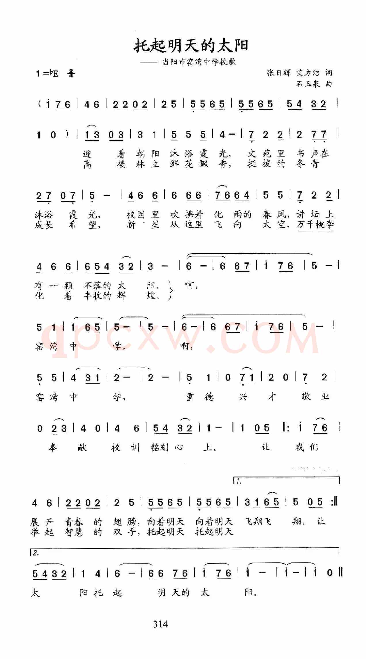 托起明天的太阳(当阳市窑湾中学校歌)