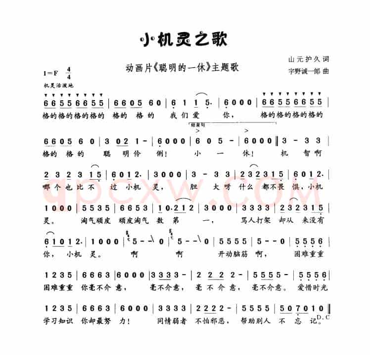[日]小机灵的歌（小机灵之歌）（《聪明的一休》主题歌）