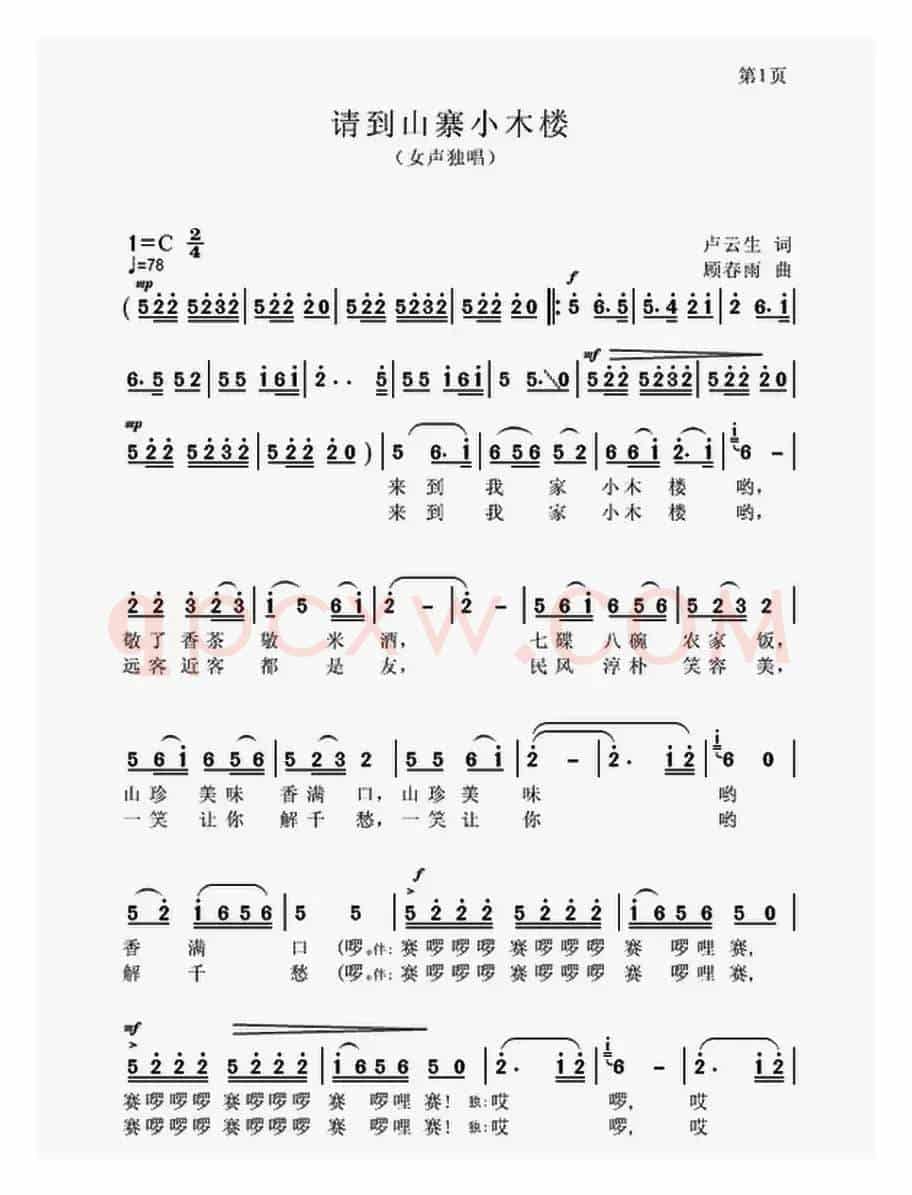 请到山寨小木楼(卢云生词 顾春雨曲)