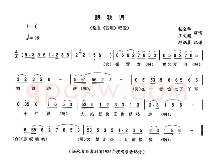 悲秋调（《西厢》唱段）