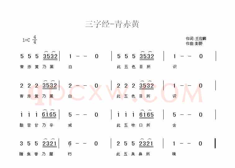 三字经—青赤黄