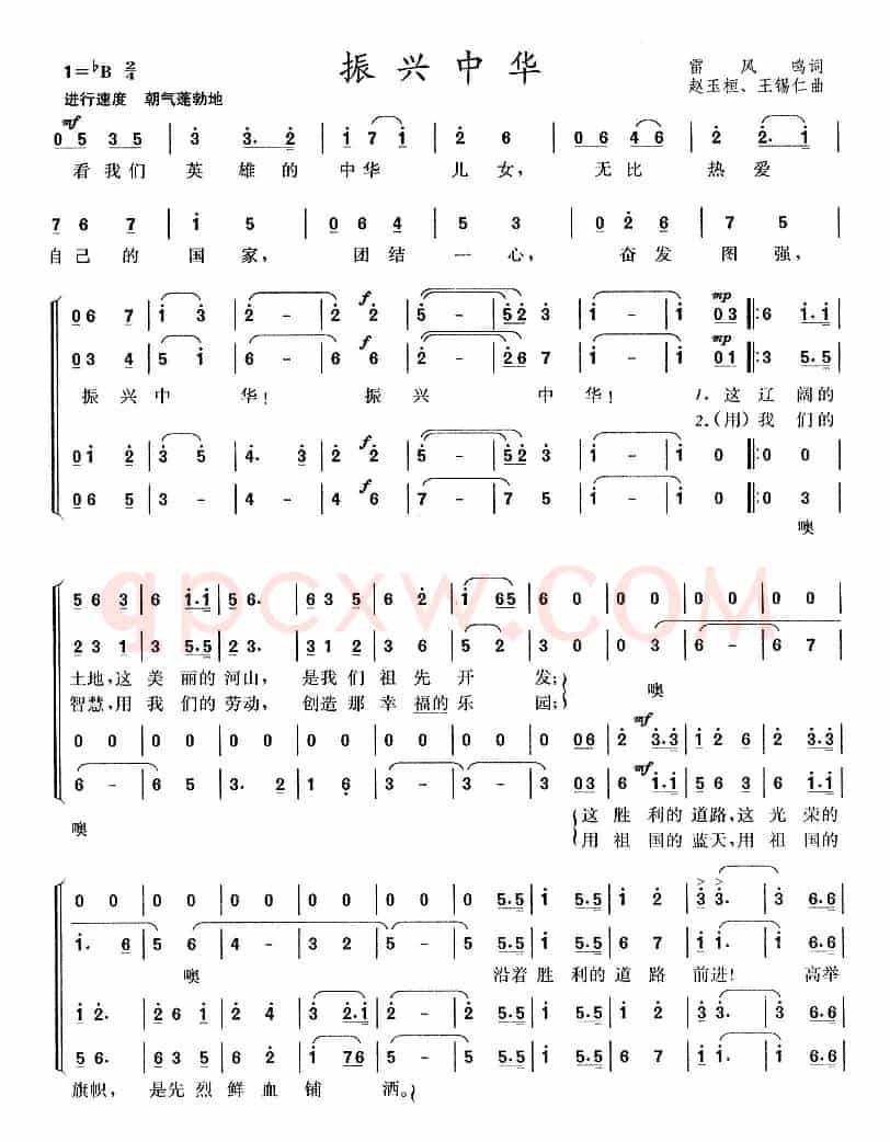 振兴中华（雷凤鸣词 赵玉桓、王锡仁曲、四声部合唱）