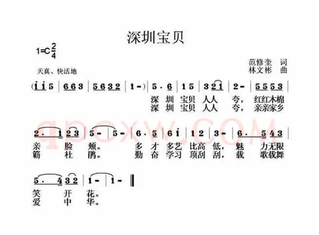 深圳宝贝（范修奎词 林文彬曲）