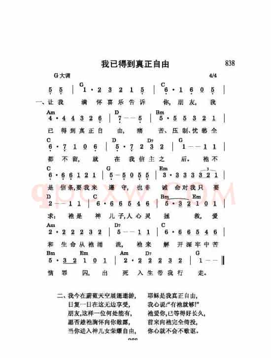 我已得到真正自由