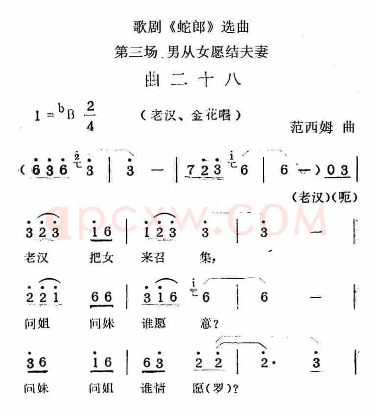 歌剧《蛇郎》选曲：第三场 男从女愿结夫妻（曲二十八）