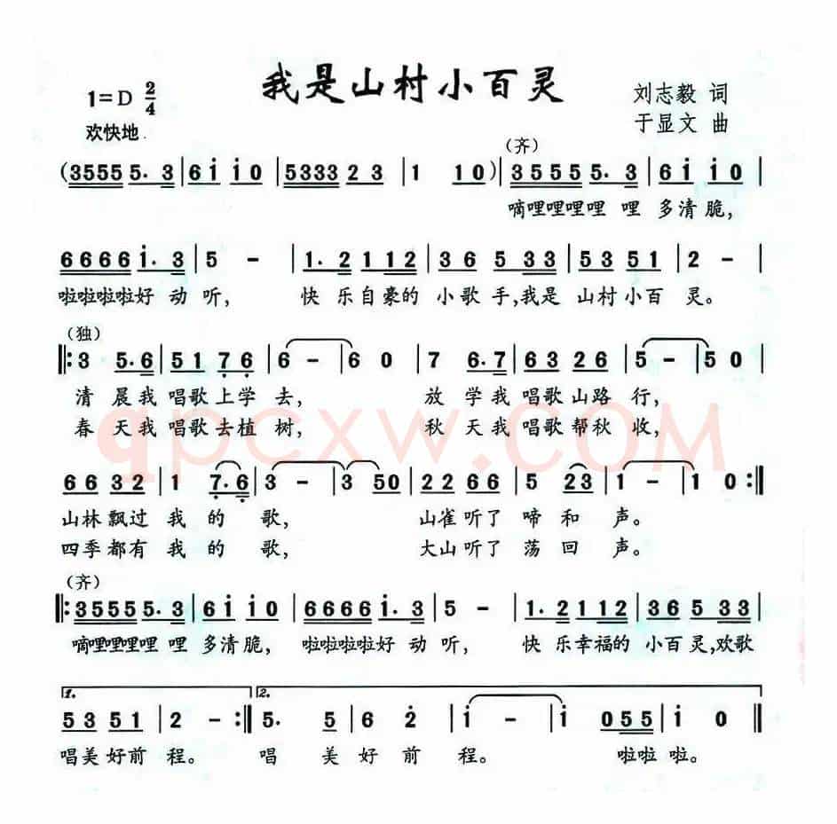 我是山村小百灵（刘志毅词 于显文曲）