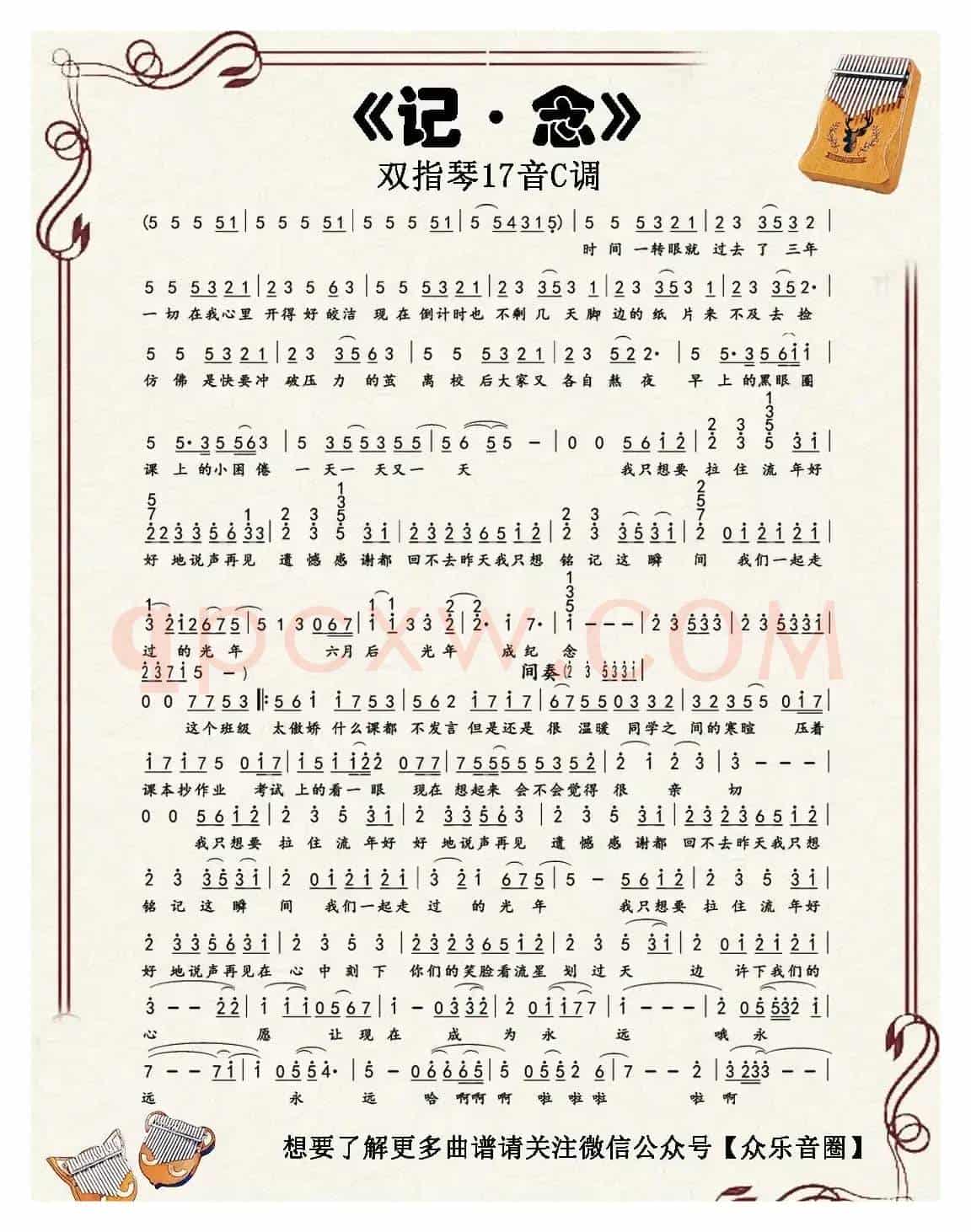 记·念（双指琴卡林巴琴简谱）